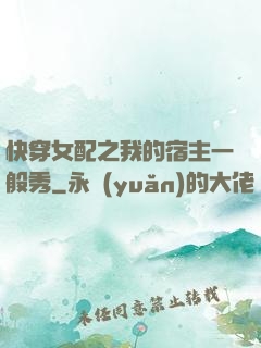 快穿女配之我的宿主一般秀