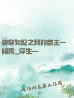快穿女配之我的宿主一般秀