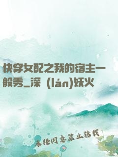 快穿女配之我的宿主一般秀