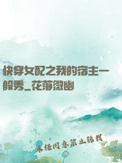 快穿女配之我的宿主一般秀