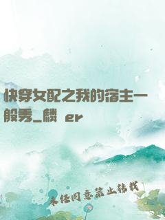 快穿女配之我的宿主一般秀