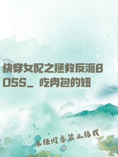 快穿女配之拯救反派BOSS