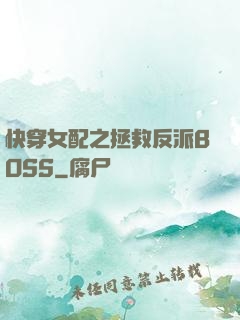 快穿女配之拯救反派BOSS