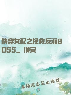快穿女配之拯救反派BOSS