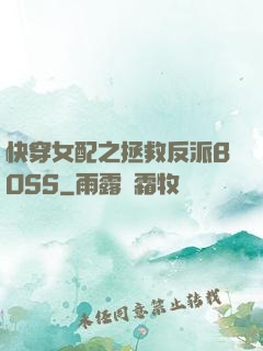 快穿女配之拯救反派BOSS