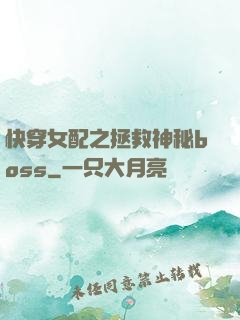快穿女配之拯救神秘boss