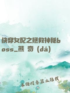 快穿女配之拯救神秘boss