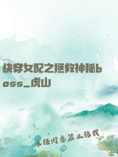 快穿女配之拯救神秘boss