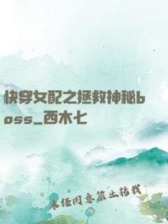 快穿女配之拯救神秘boss