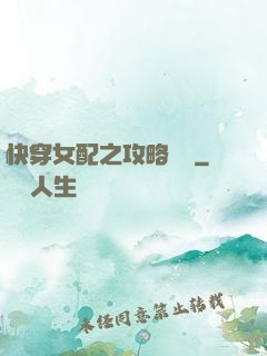 快穿女配之攻略記錄