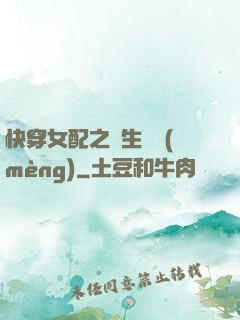 快穿女配之涼生淺夢(mèng)
