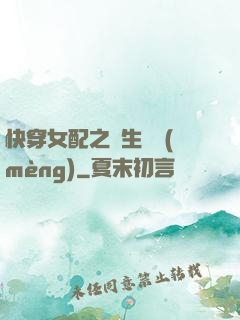 快穿女配之涼生淺夢(mèng)