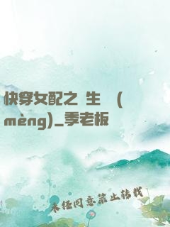 快穿女配之涼生淺夢(mèng)