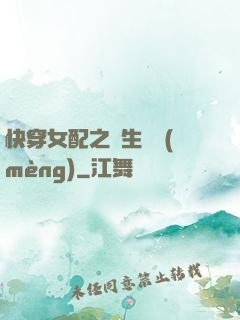 快穿女配之涼生淺夢(mèng)