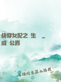 快穿女配之涼生淺夢