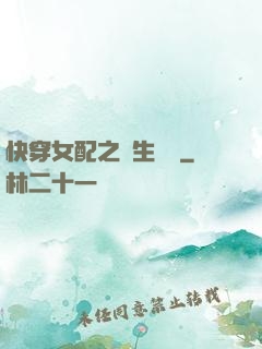 快穿女配之涼生淺夢