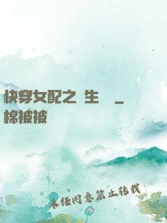 快穿女配之涼生淺夢