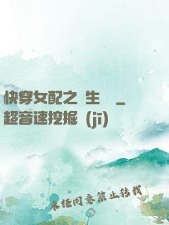 快穿女配之涼生淺夢