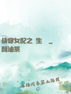 快穿女配之涼生淺夢