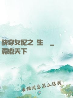 快穿女配之涼生淺夢