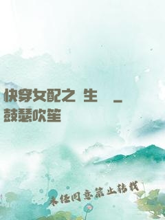 快穿女配之涼生淺夢