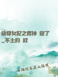 快穿女配之男神別跑了
