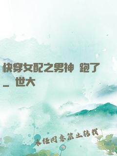快穿女配之男神別跑了