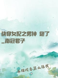 快穿女配之男神別跑了