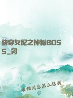 快穿女配之神秘BOSS