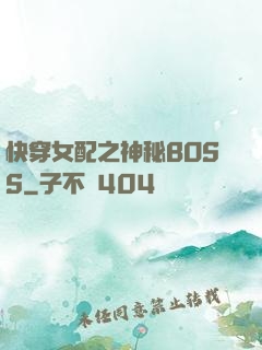快穿女配之神秘BOSS