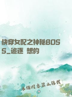 快穿女配之神秘BOSS