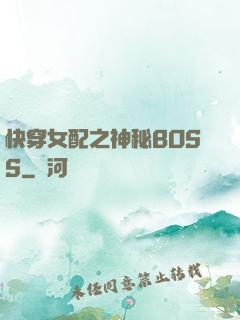 快穿女配之神秘BOSS