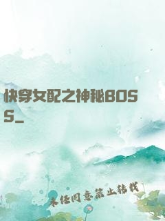 快穿女配之神秘BOSS