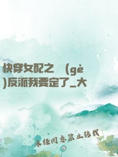快穿女配之這個(gè)反派我要定了