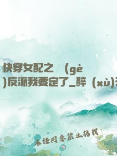 快穿女配之這個(gè)反派我要定了