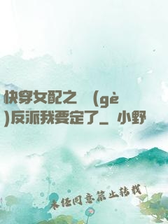 快穿女配之這個(gè)反派我要定了