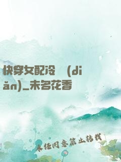 快穿女配冷靜點(diǎn)