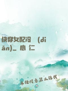 快穿女配冷靜點(diǎn)