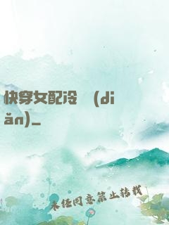 快穿女配冷靜點(diǎn)