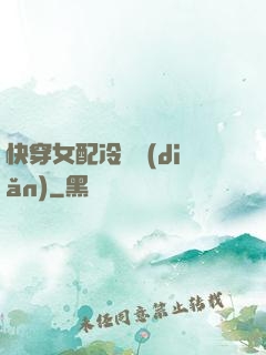 快穿女配冷靜點(diǎn)