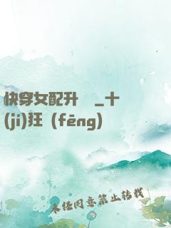 快穿女配升職記