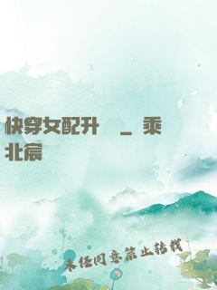 快穿女配升職記