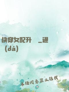 快穿女配升職記