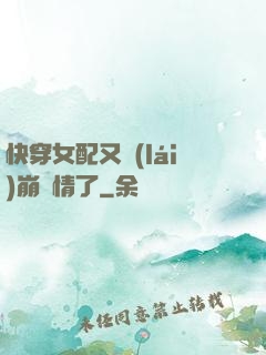 快穿女配又來(lái)崩劇情了