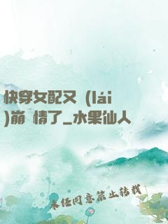 快穿女配又來(lái)崩劇情了