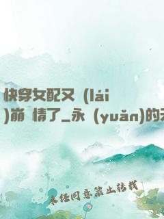 快穿女配又來(lái)崩劇情了