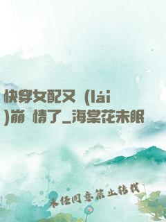 快穿女配又來(lái)崩劇情了
