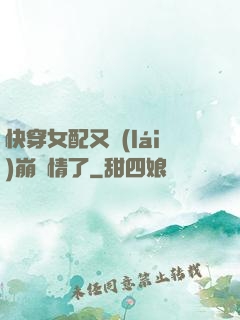 快穿女配又來(lái)崩劇情了