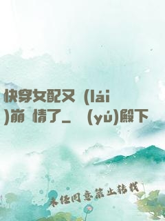 快穿女配又來(lái)崩劇情了
