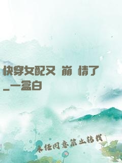 快穿女配又來崩劇情了